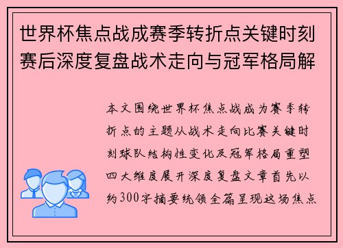 世界杯焦点战成赛季转折点关键时刻赛后深度复盘战术走向与冠军格局解析