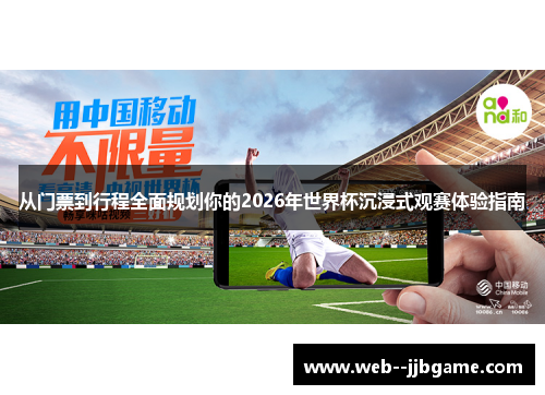 从门票到行程全面规划你的2026年世界杯沉浸式观赛体验指南 从门票到行程全面规划你的2026年世界杯沉浸式观赛体验指南