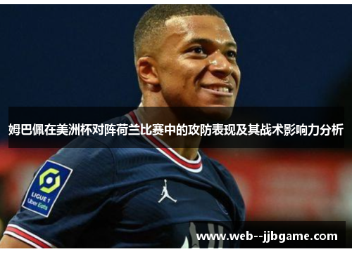 姆巴佩在美洲杯对阵荷兰比赛中的攻防表现及其战术影响力分析