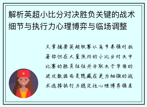 解析英超小比分对决胜负关键的战术细节与执行力心理博弈与临场调整