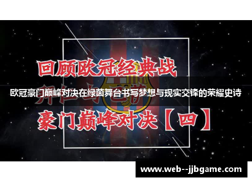 欧冠豪门巅峰对决在绿茵舞台书写梦想与现实交锋的荣耀史诗 欧冠豪门巅峰对决在绿茵舞台书写梦想与现实交锋的荣耀史诗