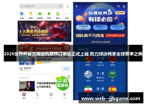 2026世界杯官方指定机票预订系统正式上线 助力球迷畅享全球赛事之旅