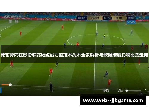 德布劳内在欧协联赛场统治力的技术战术全景解析与数据维度影响比赛走向 德布劳内在欧协联赛场统治力的技术战术全景解析与数据维度影响比赛走向