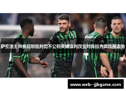 萨索洛主帅赛后怒批判罚不公称关键误判改变对阵拉齐奥比赛走势
