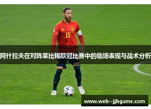 阿什拉夫在对阵莱比锡欧冠比赛中的临场表现与战术分析