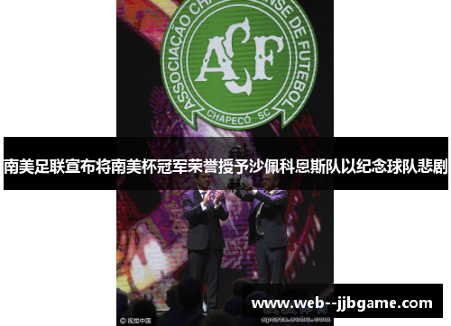 南美足联宣布将南美杯冠军荣誉授予沙佩科恩斯队以纪念球队悲剧