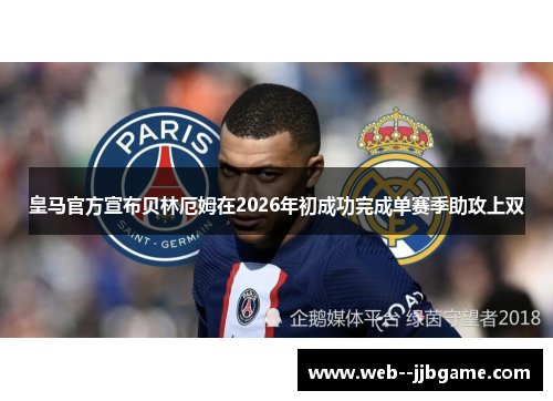 皇马官方宣布贝林厄姆在2026年初成功完成单赛季助攻上双