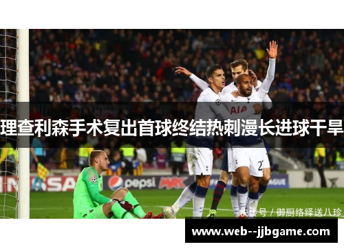 理查利森手术复出首球终结热刺漫长进球干旱