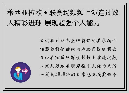 穆西亚拉欧国联赛场频频上演连过数人精彩进球 展现超强个人能力