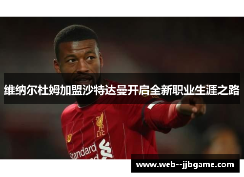 维纳尔杜姆加盟沙特达曼开启全新职业生涯之路