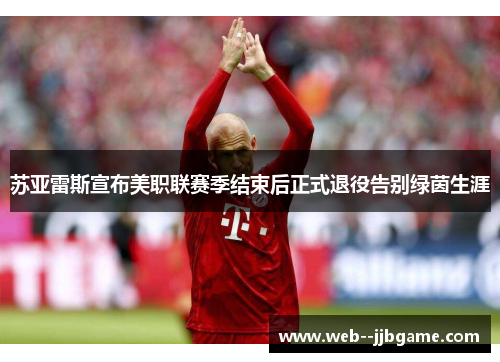 苏亚雷斯宣布美职联赛季结束后正式退役告别绿茵生涯