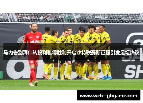 马内告别拜仁转投利雅得胜利开启沙特联赛新征程引发足坛热议