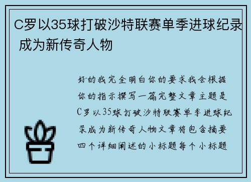C罗以35球打破沙特联赛单季进球纪录 成为新传奇人物