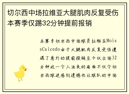 切尔西中场拉维亚大腿肌肉反复受伤本赛季仅踢32分钟提前报销