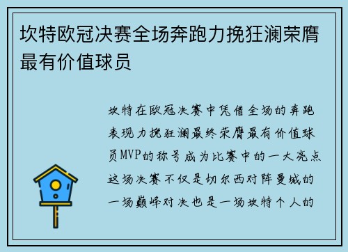 坎特欧冠决赛全场奔跑力挽狂澜荣膺最有价值球员 坎特欧冠决赛全场奔跑力挽狂澜荣膺最有价值球员