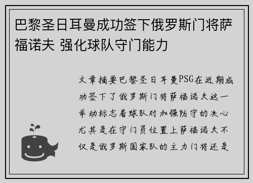 巴黎圣日耳曼成功签下俄罗斯门将萨福诺夫 强化球队守门能力 巴黎圣日耳曼成功签下俄罗斯门将萨福诺夫 强化球队守门能力