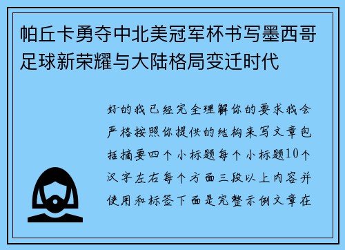 帕丘卡勇夺中北美冠军杯书写墨西哥足球新荣耀与大陆格局变迁时代