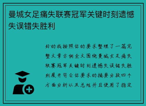 曼城女足痛失联赛冠军关键时刻遗憾失误错失胜利 曼城女足痛失联赛冠军关键时刻遗憾失误错失胜利