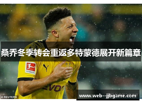 桑乔冬季转会重返多特蒙德展开新篇章