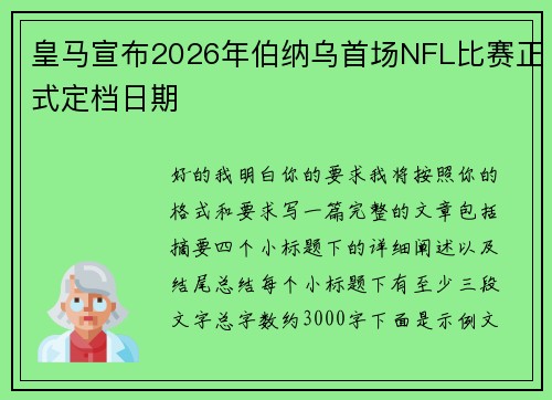 皇马宣布2026年伯纳乌首场NFL比赛正式定档日期