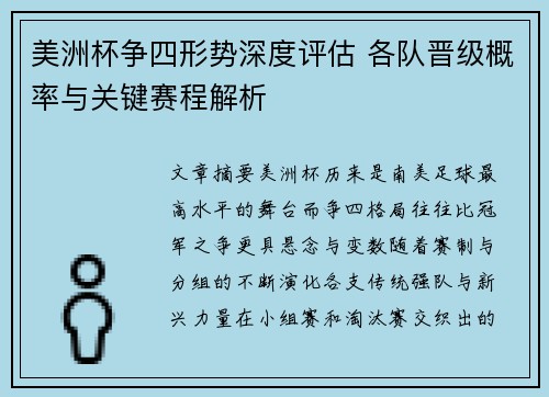 美洲杯争四形势深度评估 各队晋级概率与关键赛程解析 美洲杯争四形势深度评估 各队晋级概率与关键赛程解析