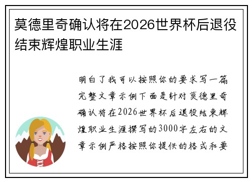 莫德里奇确认将在2026世界杯后退役结束辉煌职业生涯 莫德里奇确认将在2026世界杯后退役结束辉煌职业生涯