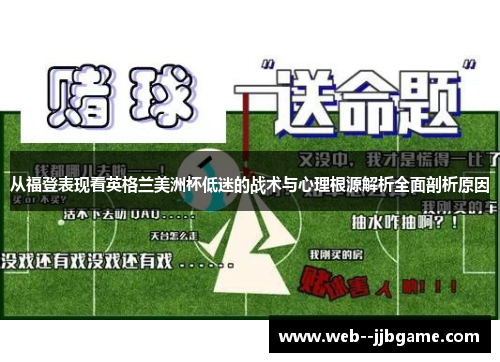 从福登表现看英格兰美洲杯低迷的战术与心理根源解析全面剖析原因 从福登表现看英格兰美洲杯低迷的战术与心理根源解析全面剖析原因