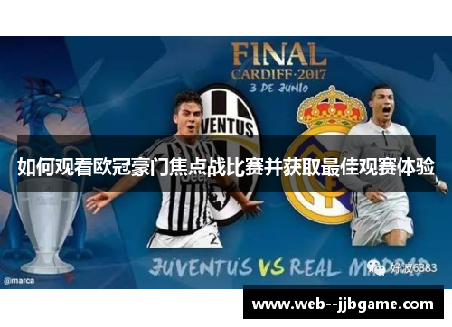 如何观看欧冠豪门焦点战比赛并获取最佳观赛体验