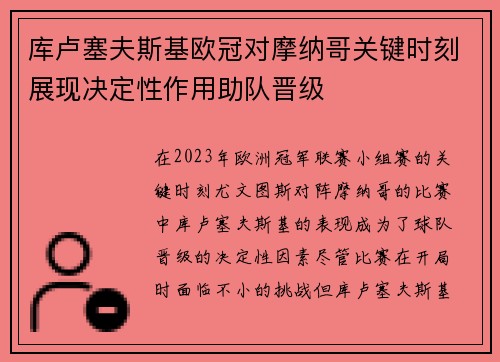 库卢塞夫斯基欧冠对摩纳哥关键时刻展现决定性作用助队晋级