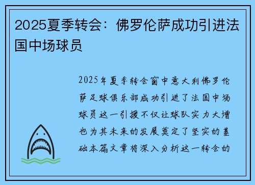 2025夏季转会:佛罗伦萨成功引进法国中场球员 2025夏季转会:佛罗伦萨成功引进法国中场球员