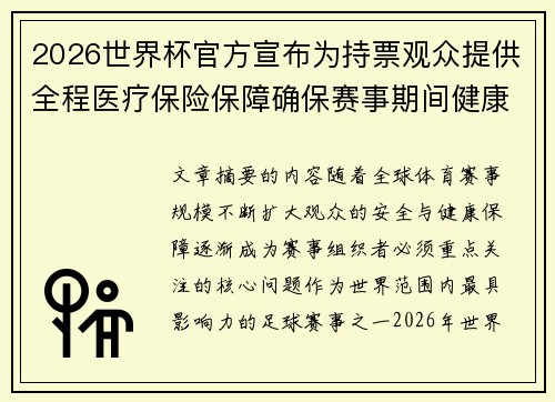 2026世界杯官方宣布为持票观众提供全程医疗保险保障确保赛事期间健康安全