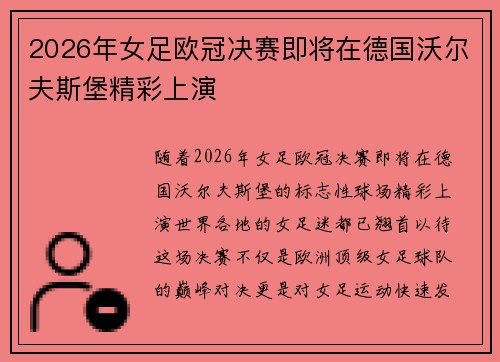 2026年女足欧冠决赛即将在德国沃尔夫斯堡精彩上演