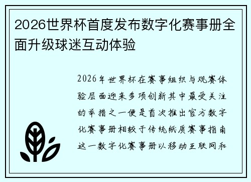 2026世界杯首度发布数字化赛事册全面升级球迷互动体验 2026世界杯首度发布数字化赛事册全面升级球迷互动体验