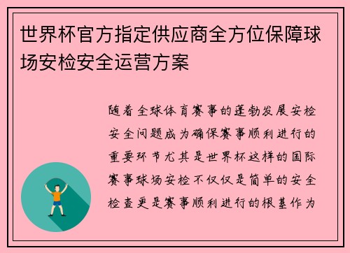 世界杯官方指定供应商全方位保障球场安检安全运营方案