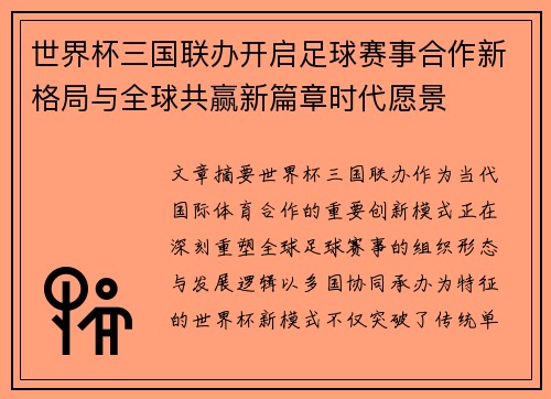 世界杯三国联办开启足球赛事合作新格局与全球共赢新篇章时代愿景