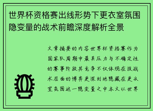 世界杯资格赛出线形势下更衣室氛围隐变量的战术前瞻深度解析全景