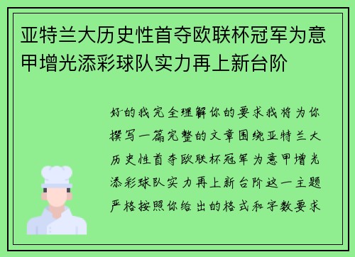 亚特兰大历史性首夺欧联杯冠军为意甲增光添彩球队实力再上新台阶