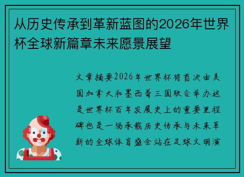 从历史传承到革新蓝图的2026年世界杯全球新篇章未来愿景展望