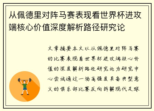 从佩德里对阵马赛表现看世界杯进攻端核心价值深度解析路径研究论