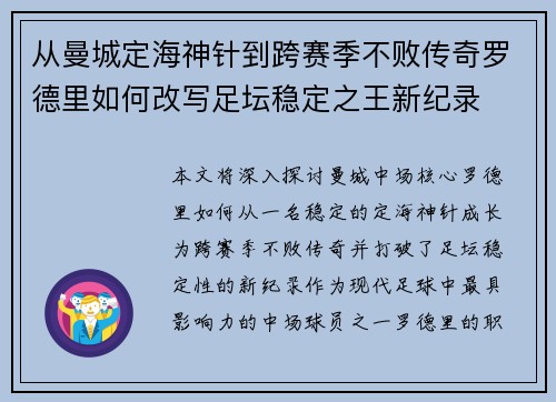 从曼城定海神针到跨赛季不败传奇罗德里如何改写足坛稳定之王新纪录 从曼城定海神针到跨赛季不败传奇罗德里如何改写足坛稳定之王新纪录