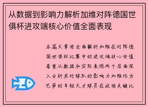 从数据到影响力解析加维对阵德国世俱杯进攻端核心价值全面表现 从数据到影响力解析加维对阵德国世俱杯进攻端核心价值全面表现