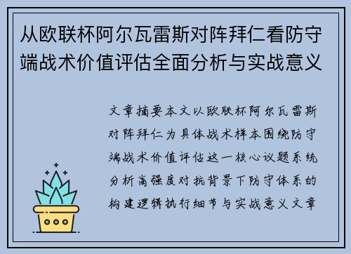 从欧联杯阿尔瓦雷斯对阵拜仁看防守端战术价值评估全面分析与实战意义 从欧联杯阿尔瓦雷斯对阵拜仁看防守端战术价值评估全面分析与实战意义