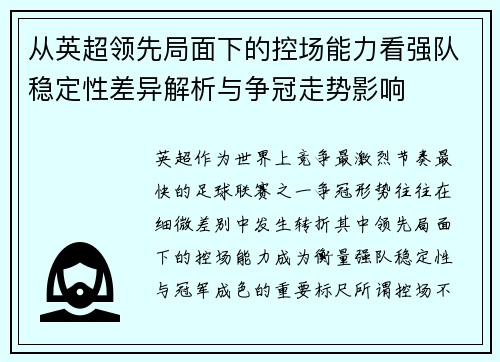 从英超领先局面下的控场能力看强队稳定性差异解析与争冠走势影响
