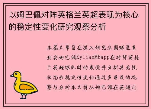 以姆巴佩对阵英格兰英超表现为核心的稳定性变化研究观察分析