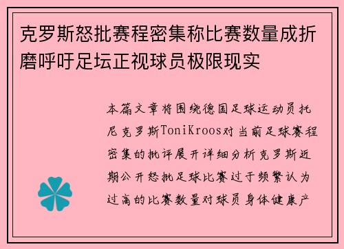 克罗斯怒批赛程密集称比赛数量成折磨呼吁足坛正视球员极限现实