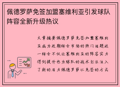 佩德罗萨免签加盟塞维利亚引发球队阵容全新升级热议
