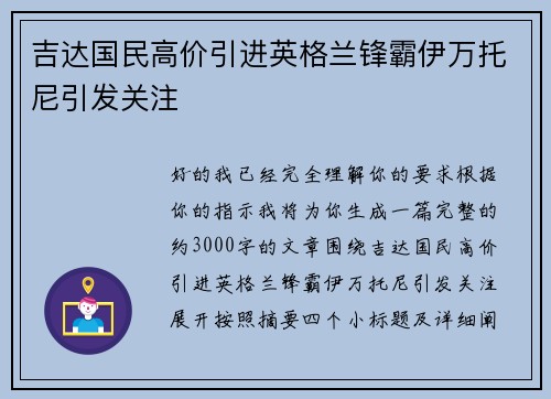吉达国民高价引进英格兰锋霸伊万托尼引发关注