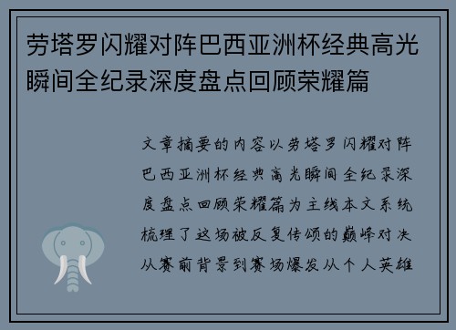 劳塔罗闪耀对阵巴西亚洲杯经典高光瞬间全纪录深度盘点回顾荣耀篇