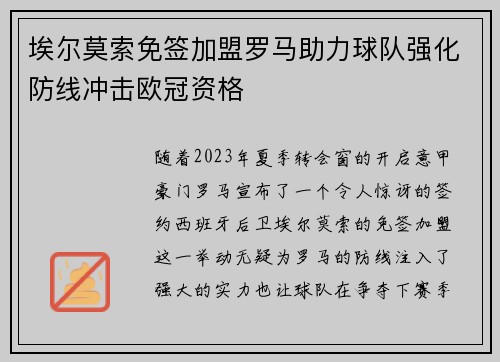 埃尔莫索免签加盟罗马助力球队强化防线冲击欧冠资格