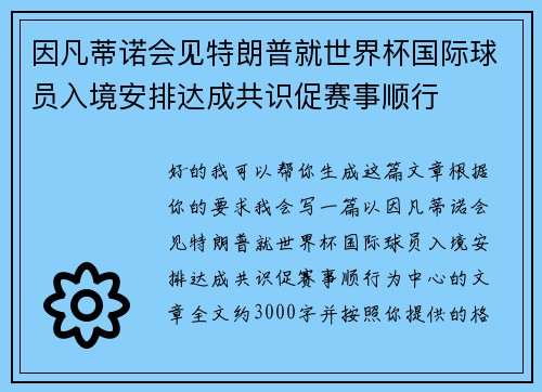 因凡蒂诺会见特朗普就世界杯国际球员入境安排达成共识促赛事顺行
